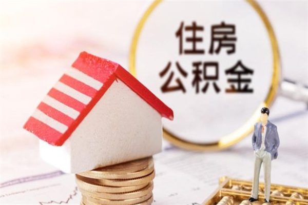 迁西离职了怎样取公积金（离职了取住房公积金怎么取）