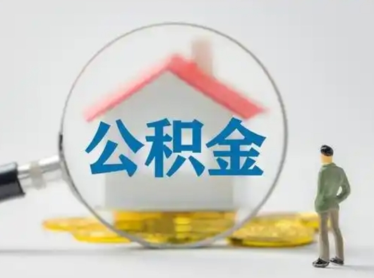 迁西离职了怎样取公积金（离职了取住房公积金怎么取）